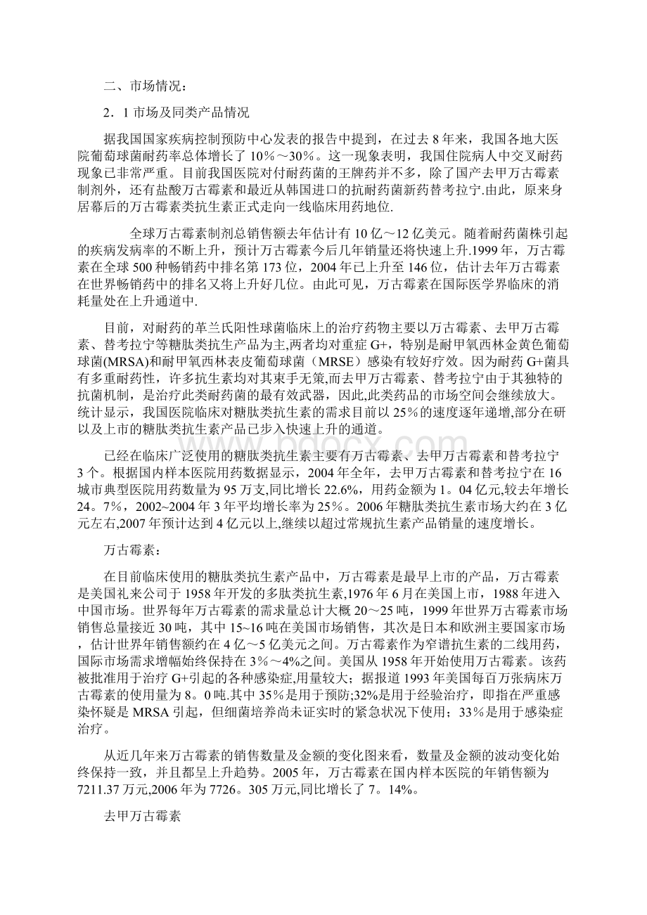 注射用盐酸万古霉素市场分析文档格式.docx_第3页