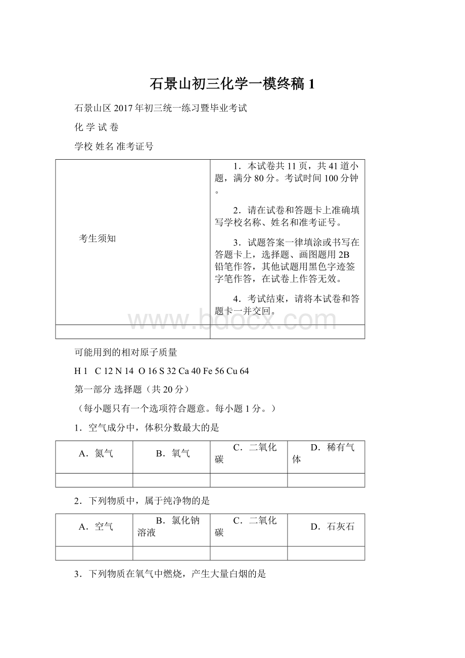 石景山初三化学一模终稿1Word文档格式.docx