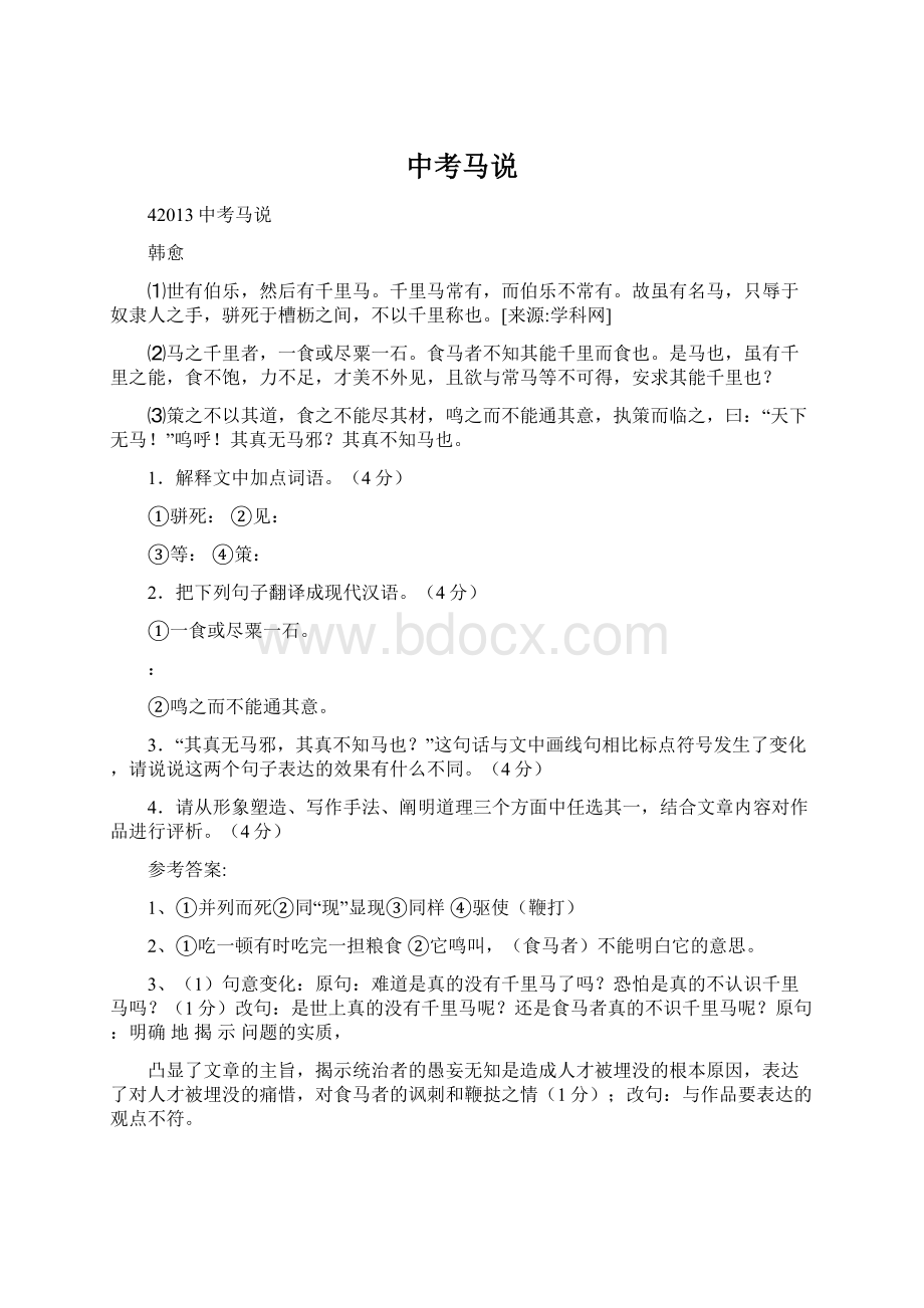 中考马说Word文档格式.docx_第1页