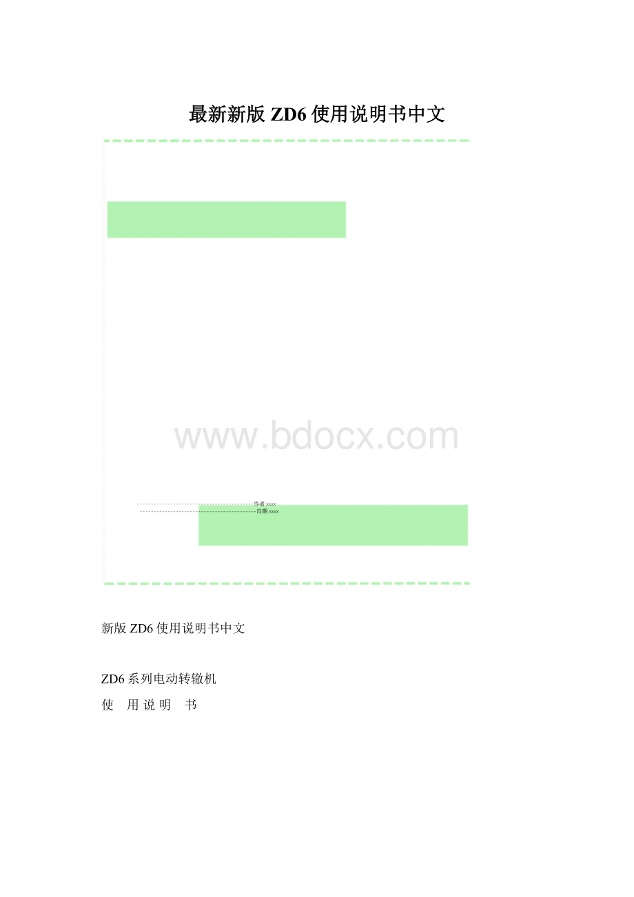 最新新版ZD6使用说明书中文文档格式.docx