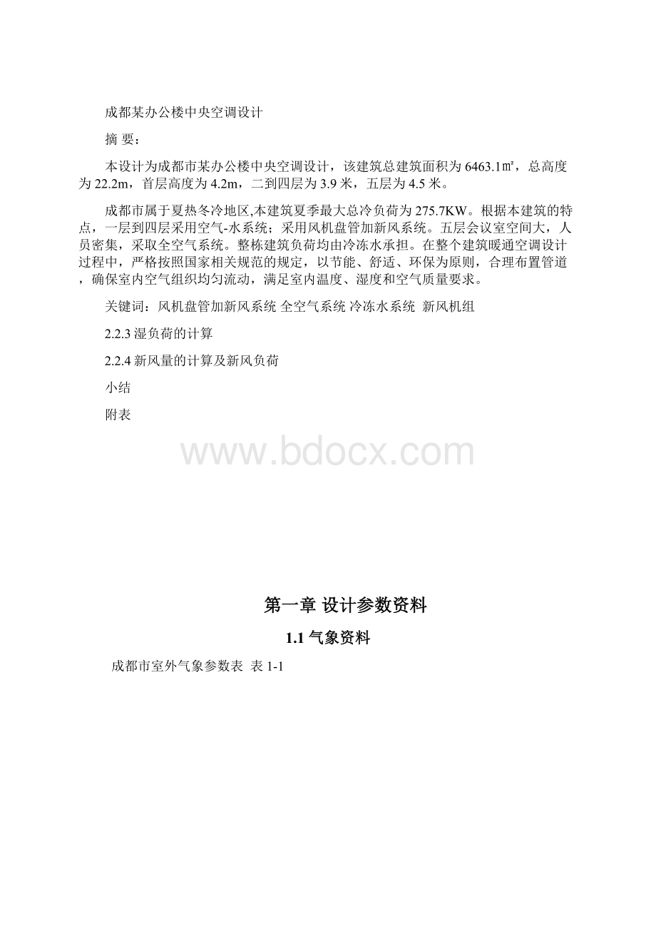 本科毕业设计某办公楼中央空调设计课程设计Word文件下载.docx_第3页