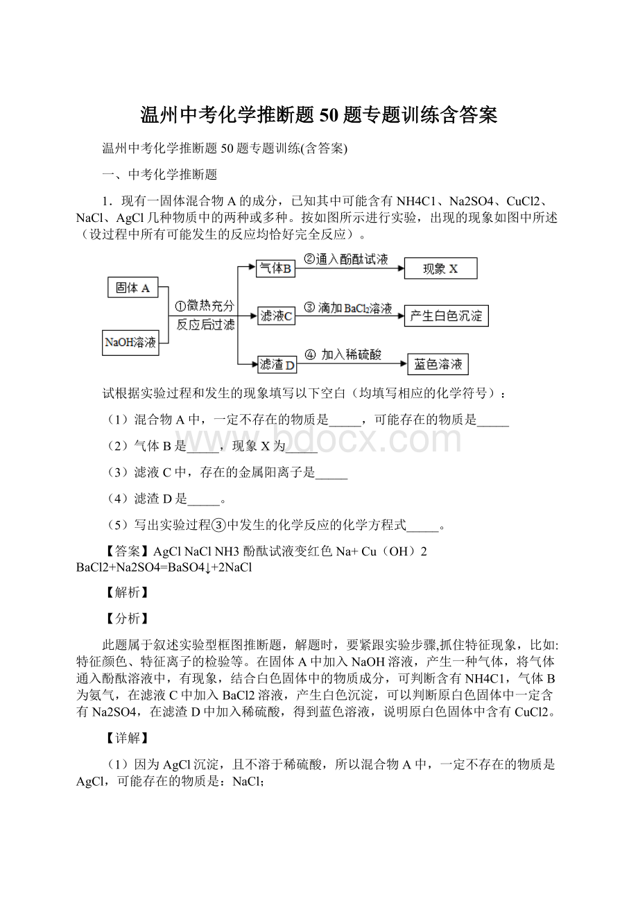 温州中考化学推断题50题专题训练含答案.docx_第1页