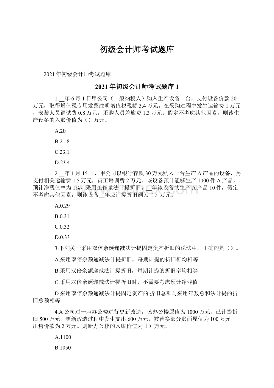 初级会计师考试题库.docx_第1页