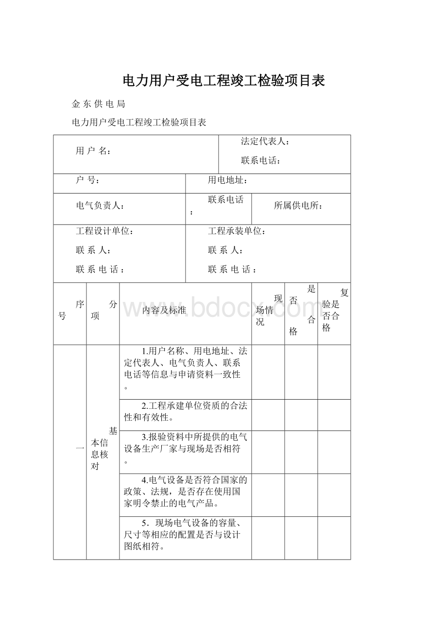 电力用户受电工程竣工检验项目表.docx