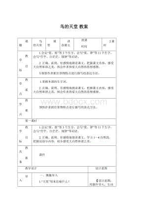 鸟的天堂 教案.docx