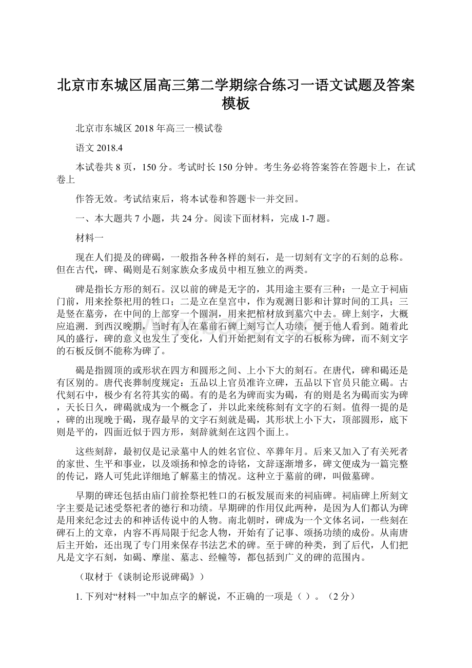 北京市东城区届高三第二学期综合练习一语文试题及答案模板.docx