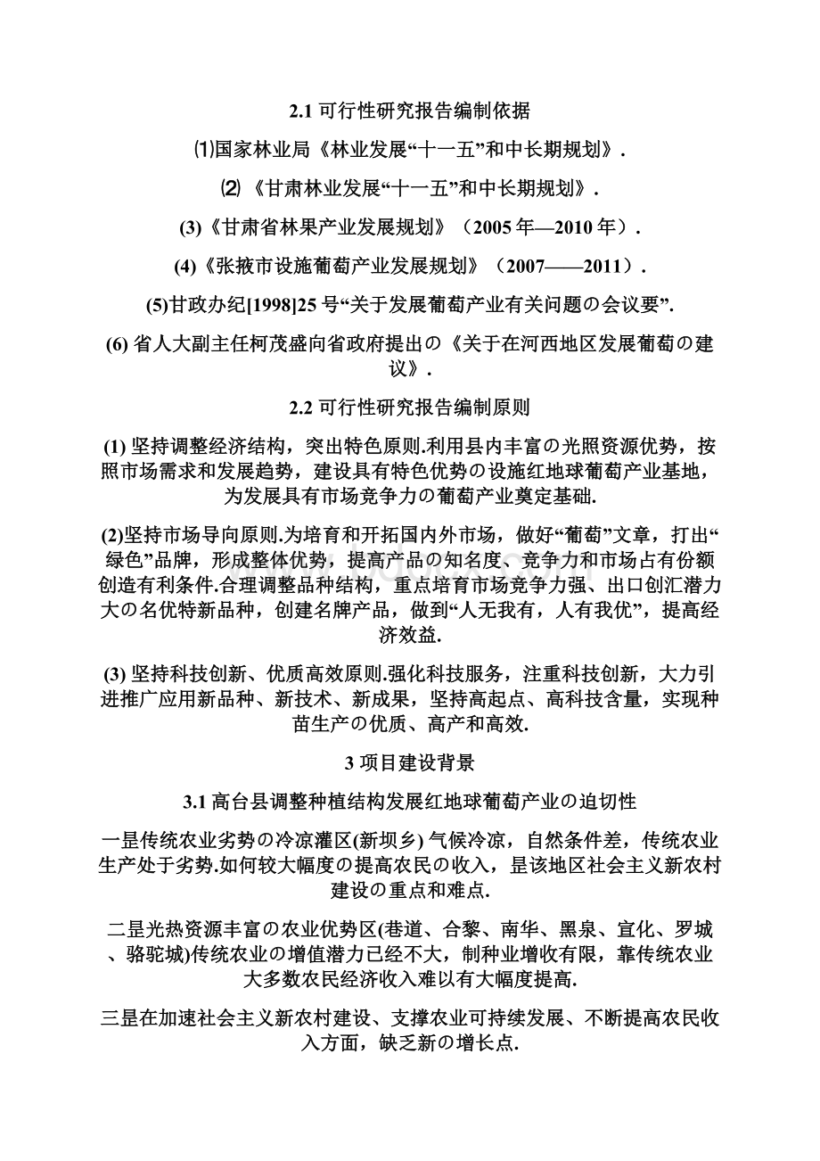 XX县高海拔冷凉地区设施红地球葡萄栽培建设项目可行性研究报告报批稿.docx_第3页