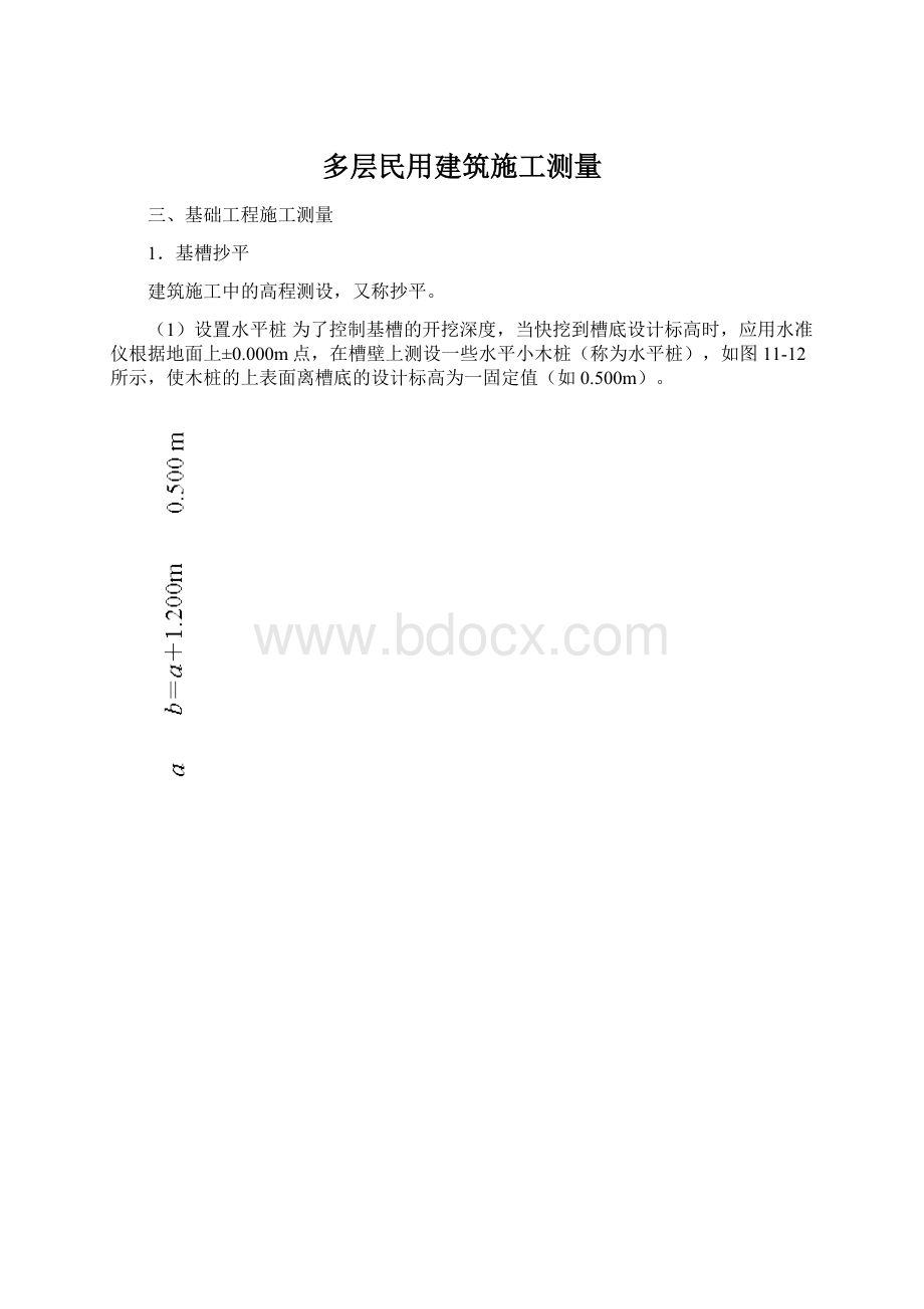 多层民用建筑施工测量Word格式.docx_第1页