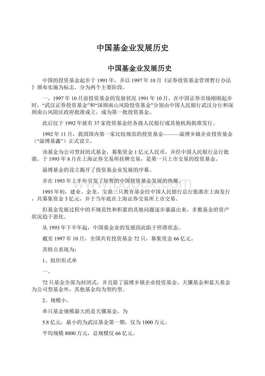 中国基金业发展历史Word文件下载.docx_第1页