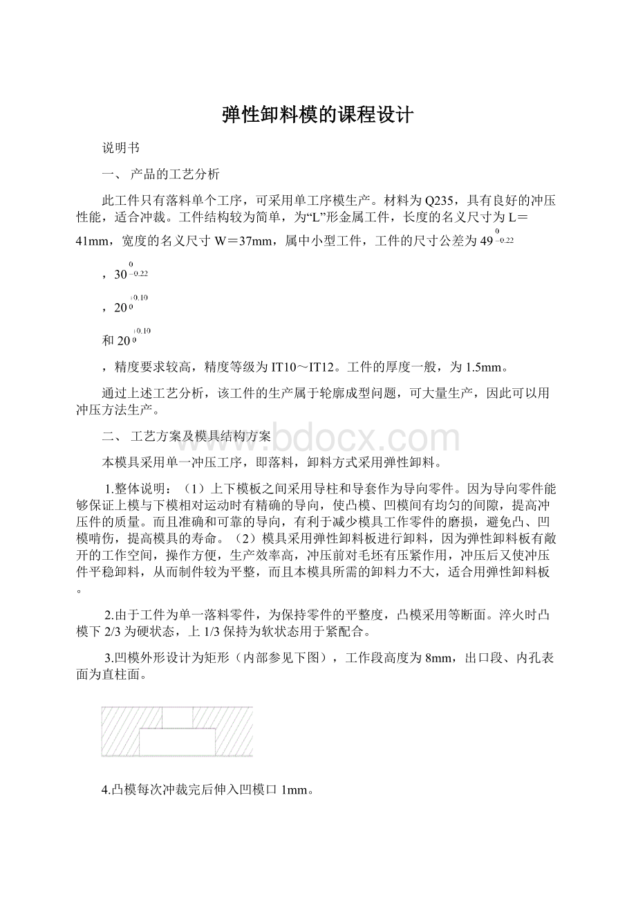 弹性卸料模的课程设计Word文档格式.docx_第1页