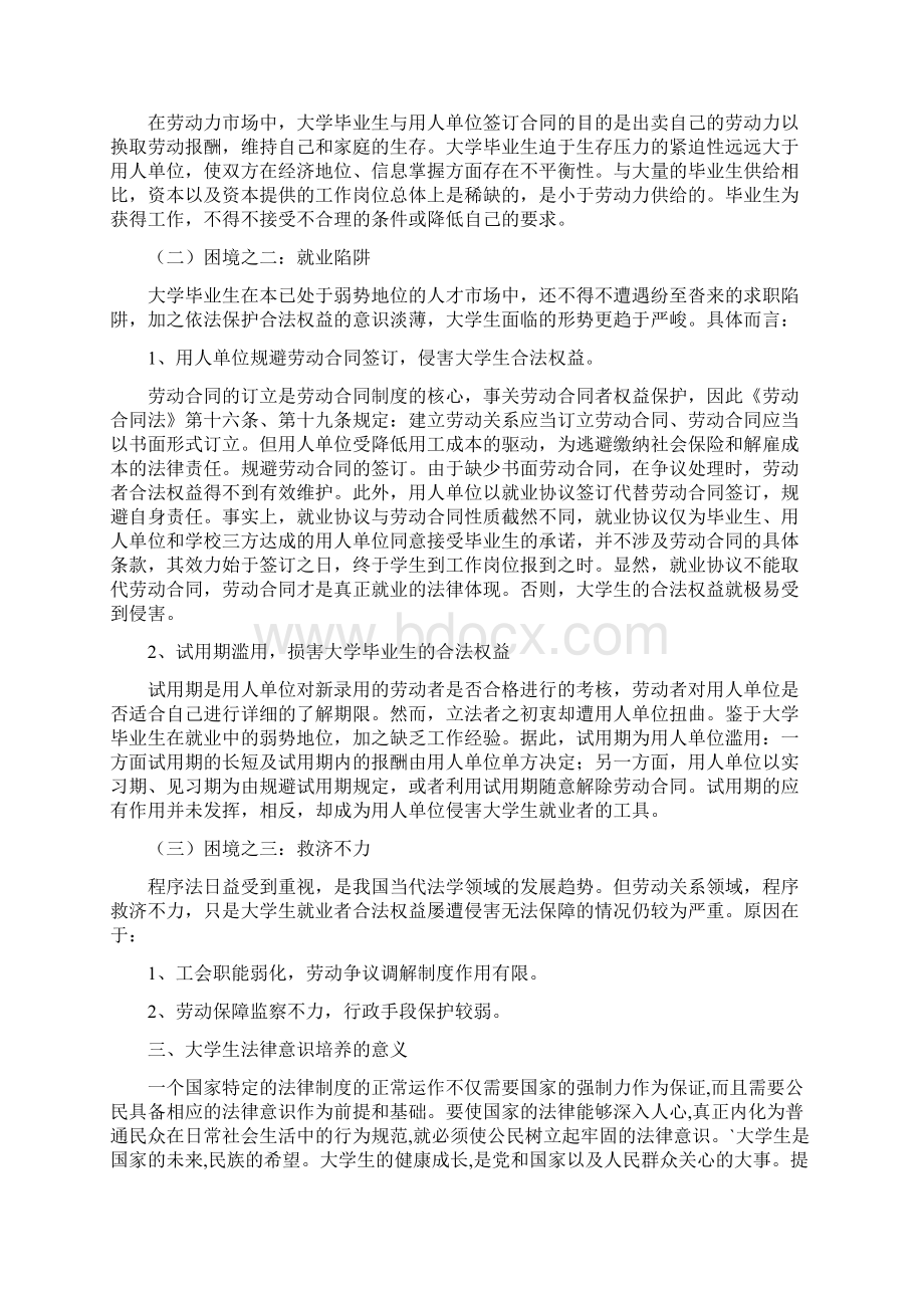 论大学生就业中的法律意识培养与使用.docx_第3页