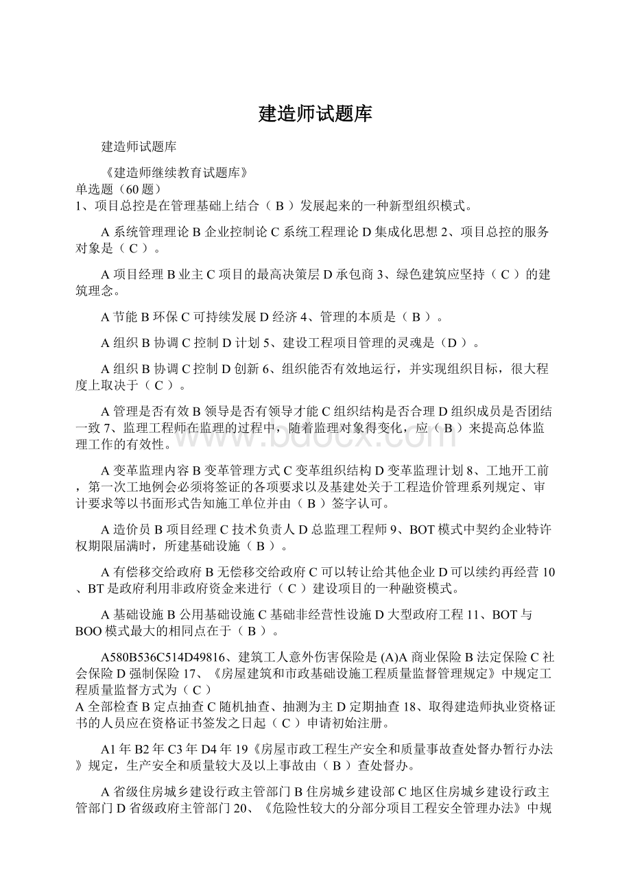 建造师试题库Word文档下载推荐.docx