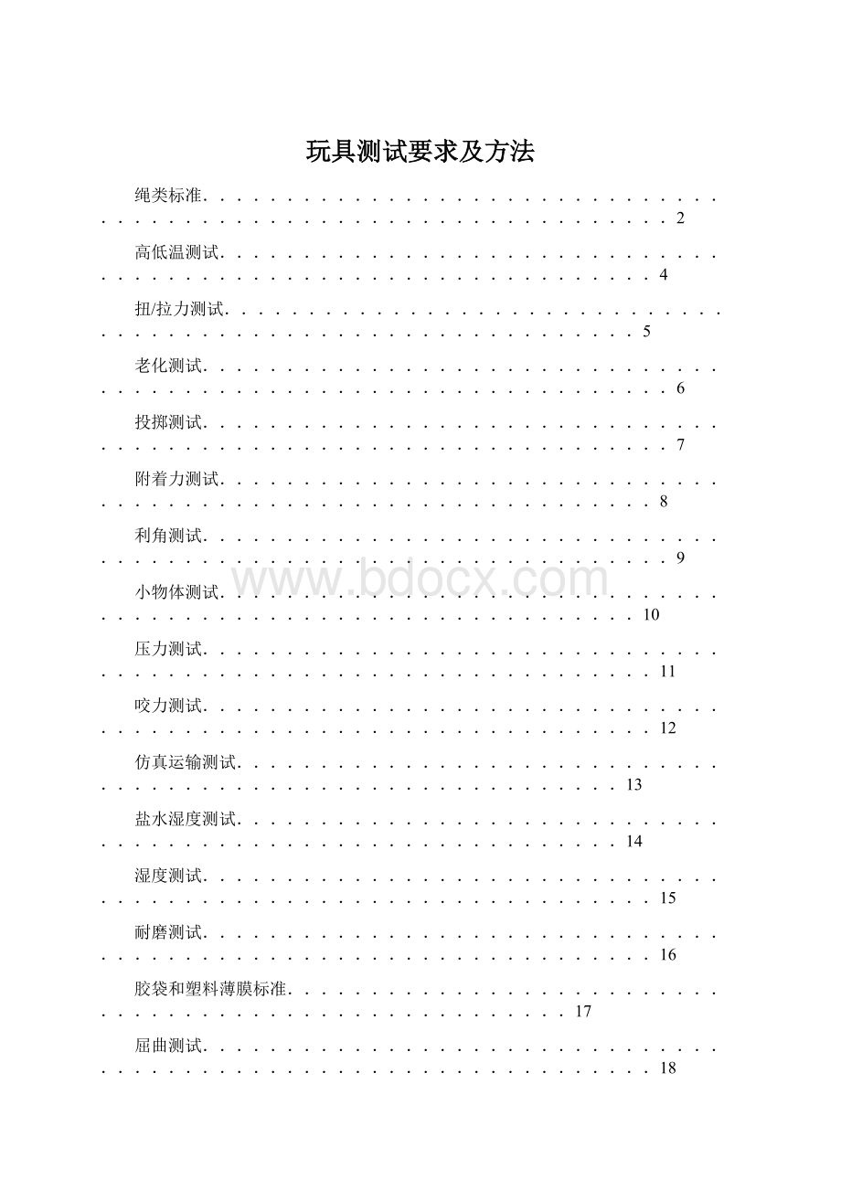 玩具测试要求及方法.docx_第1页