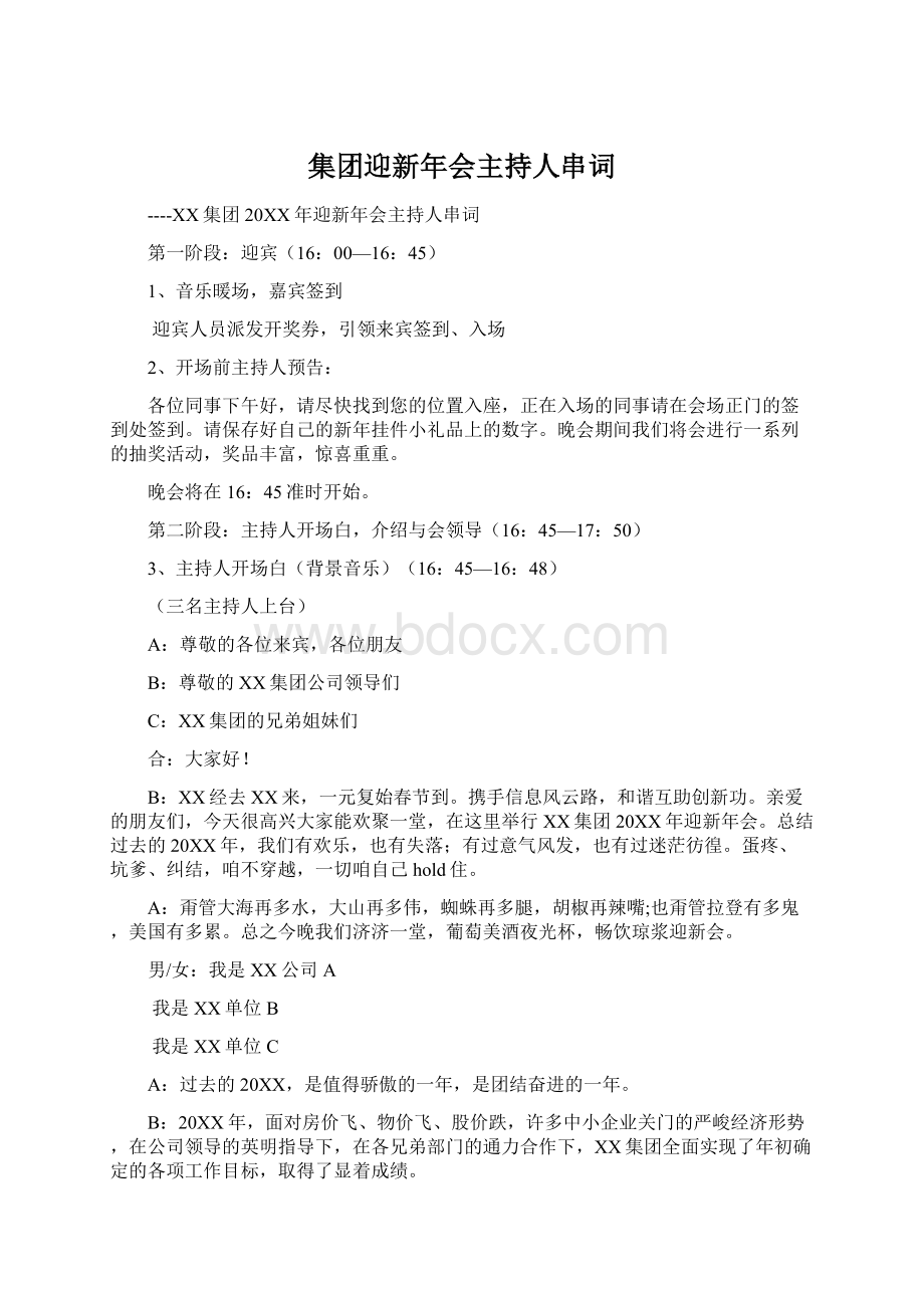 集团迎新年会主持人串词.docx_第1页