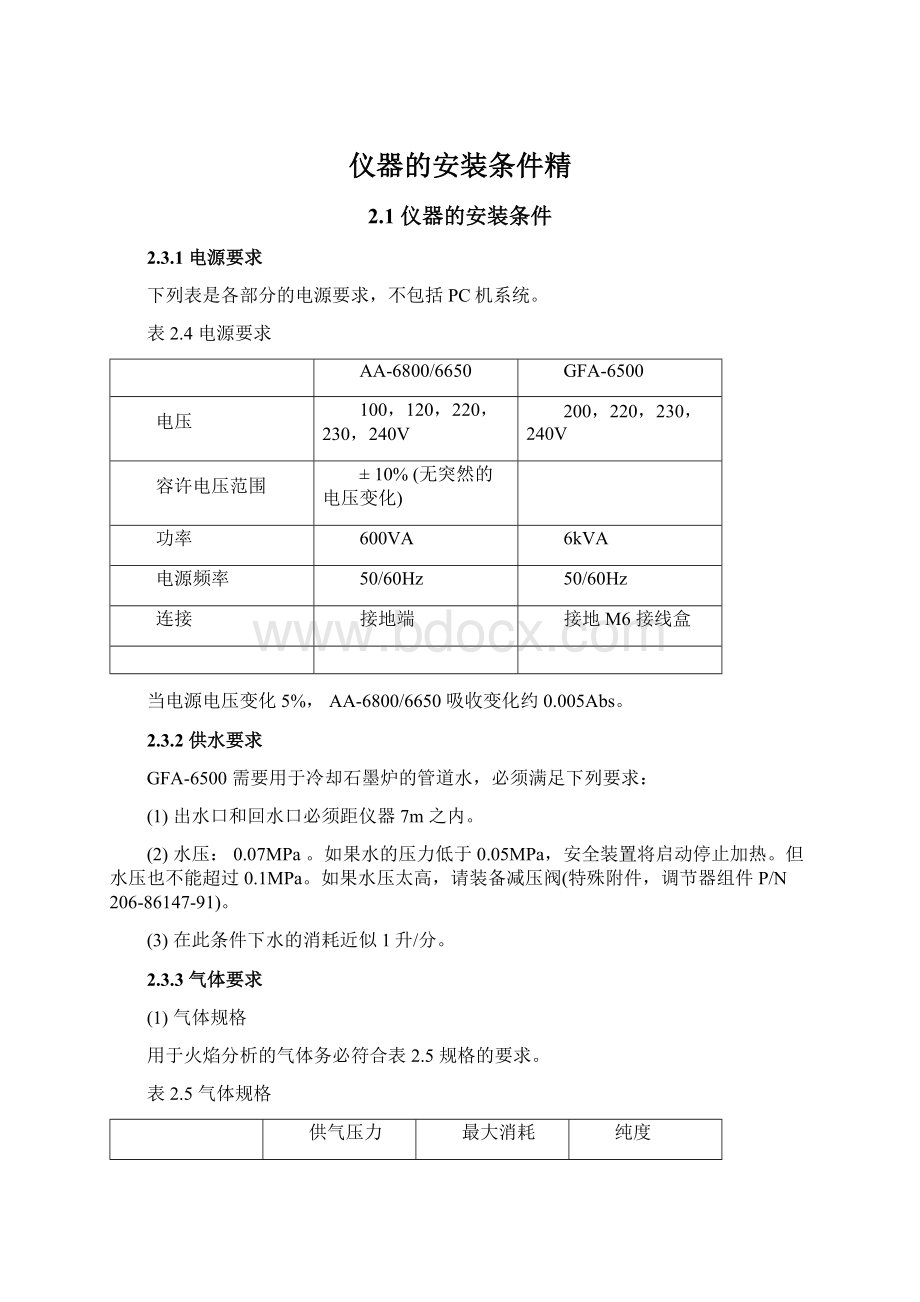 仪器的安装条件精Word文档格式.docx