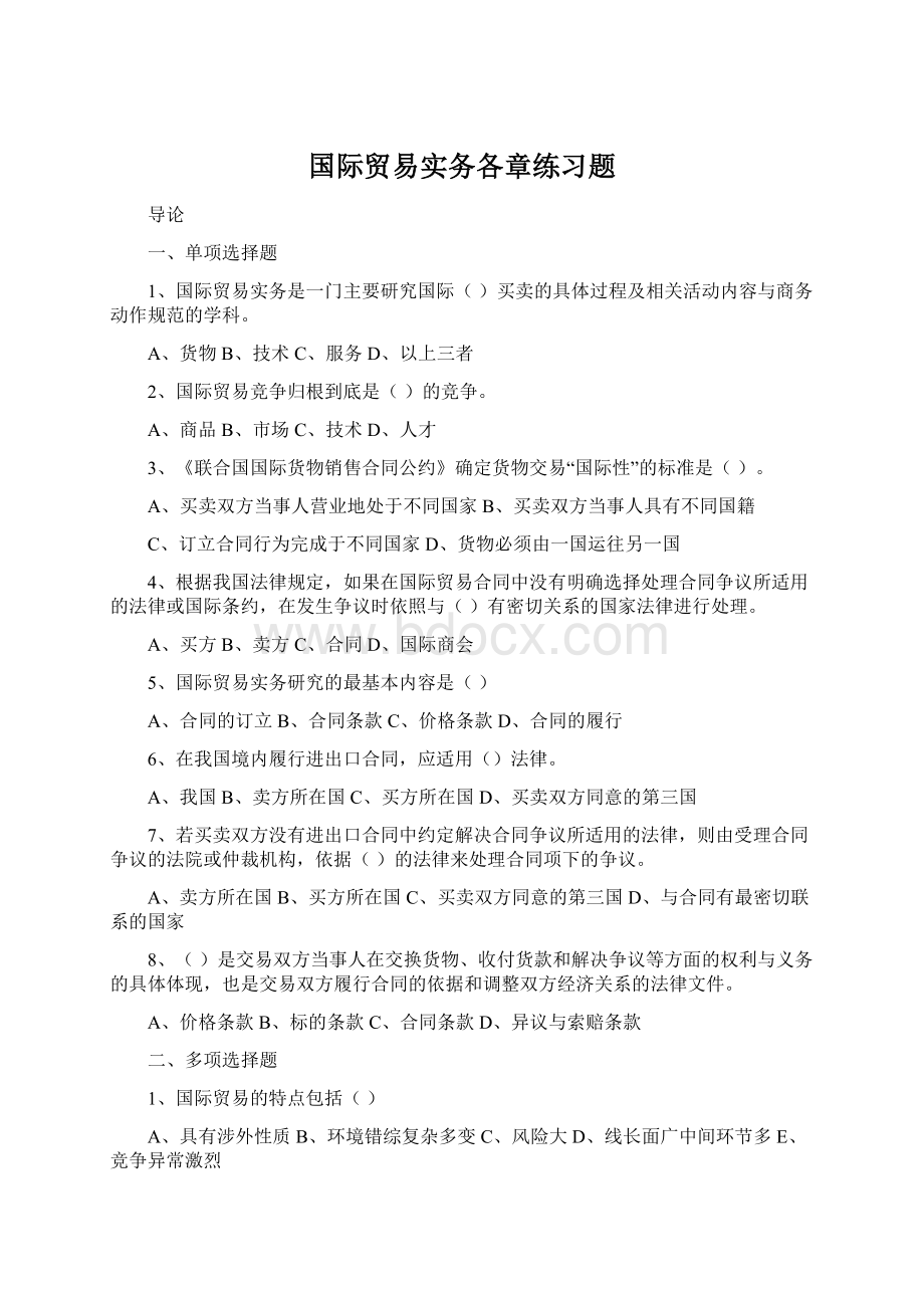 国际贸易实务各章练习题.docx_第1页