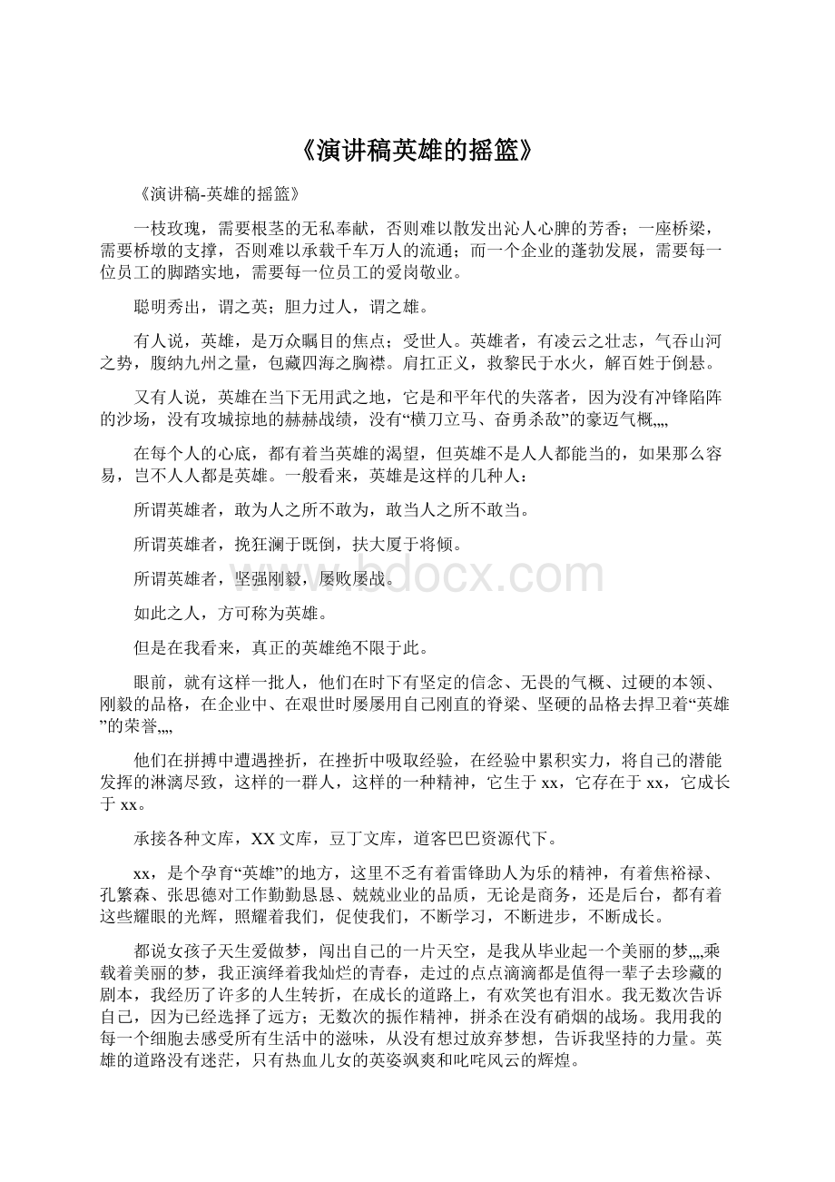 《演讲稿英雄的摇篮》Word文件下载.docx_第1页