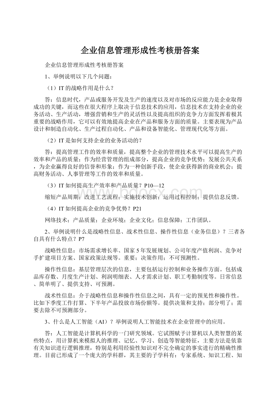 企业信息管理形成性考核册答案Word格式文档下载.docx