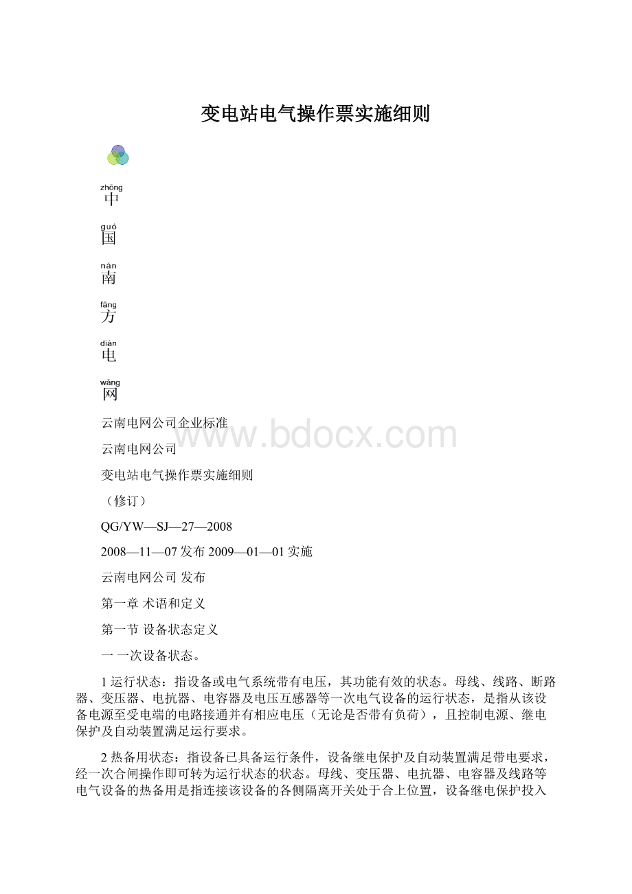 变电站电气操作票实施细则Word格式.docx_第1页