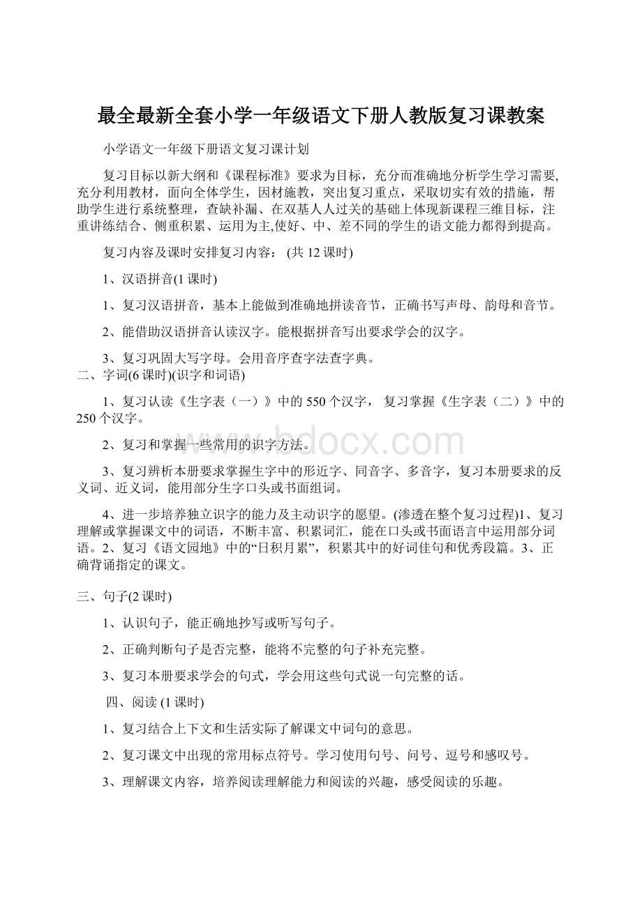 最全最新全套小学一年级语文下册人教版复习课教案.docx