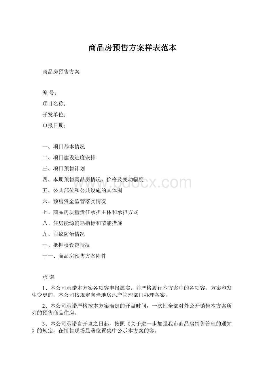 商品房预售方案样表范本Word格式文档下载.docx_第1页