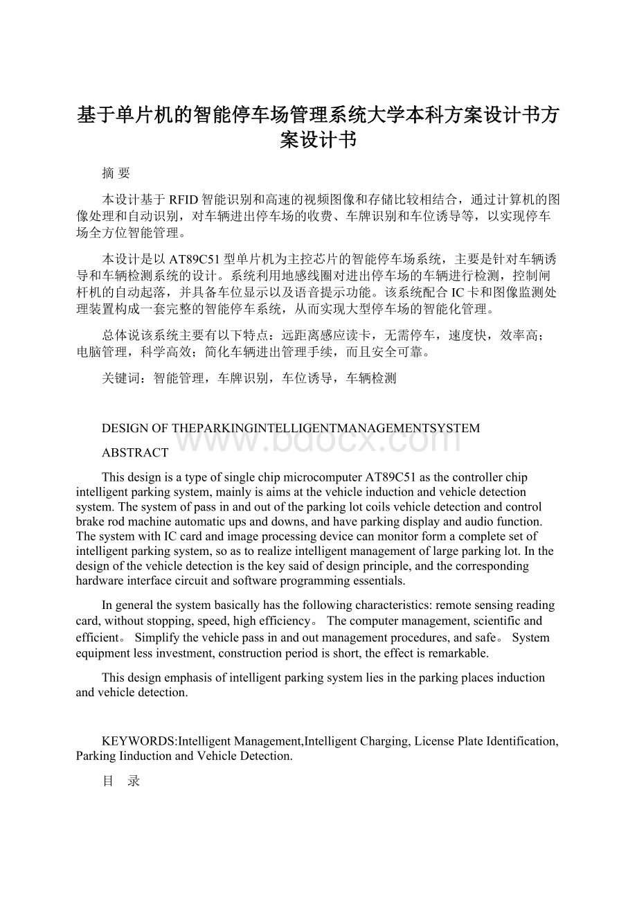 基于单片机的智能停车场管理系统大学本科方案设计书方案设计书Word文档下载推荐.docx