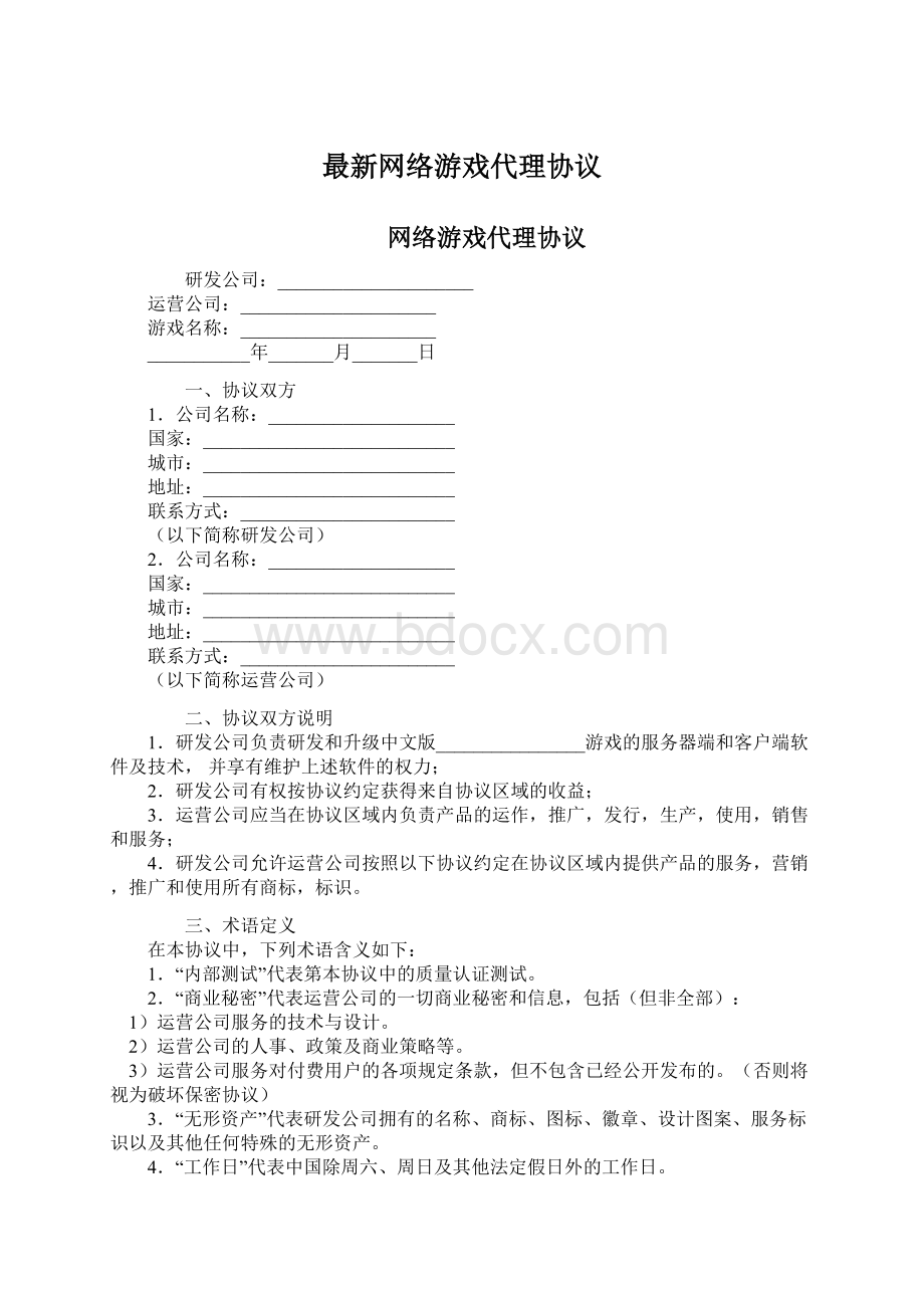 最新网络游戏代理协议Word下载.docx_第1页