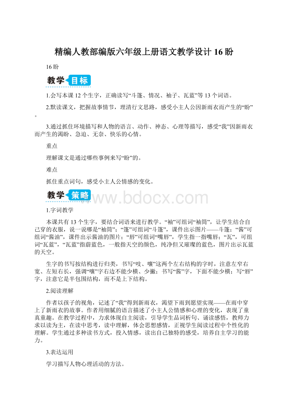 精编人教部编版六年级上册语文教学设计16 盼.docx