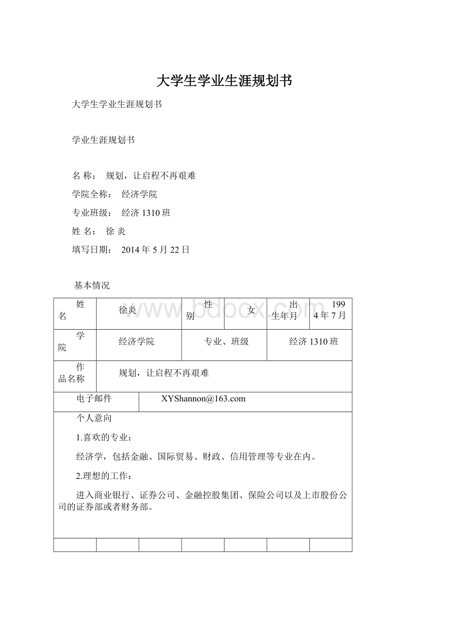 大学生学业生涯规划书文档格式.docx_第1页