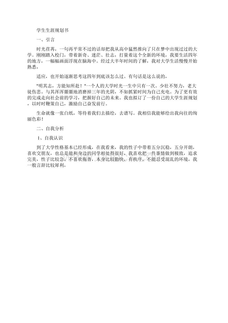 大学生学业生涯规划书文档格式.docx_第2页