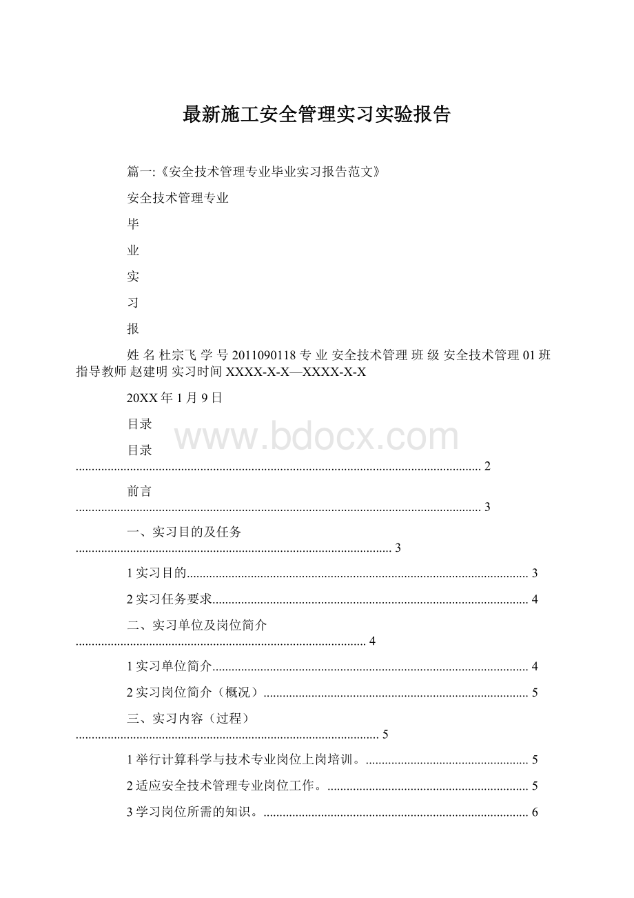 最新施工安全管理实习实验报告Word格式文档下载.docx_第1页