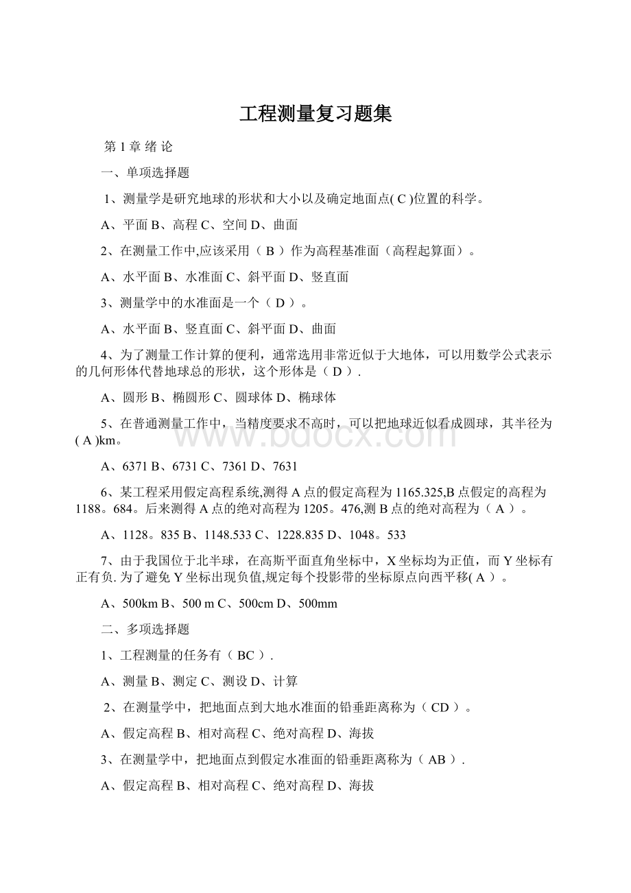 工程测量复习题集.docx_第1页