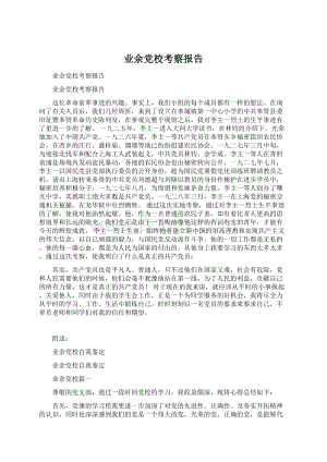 业余党校考察报告.docx