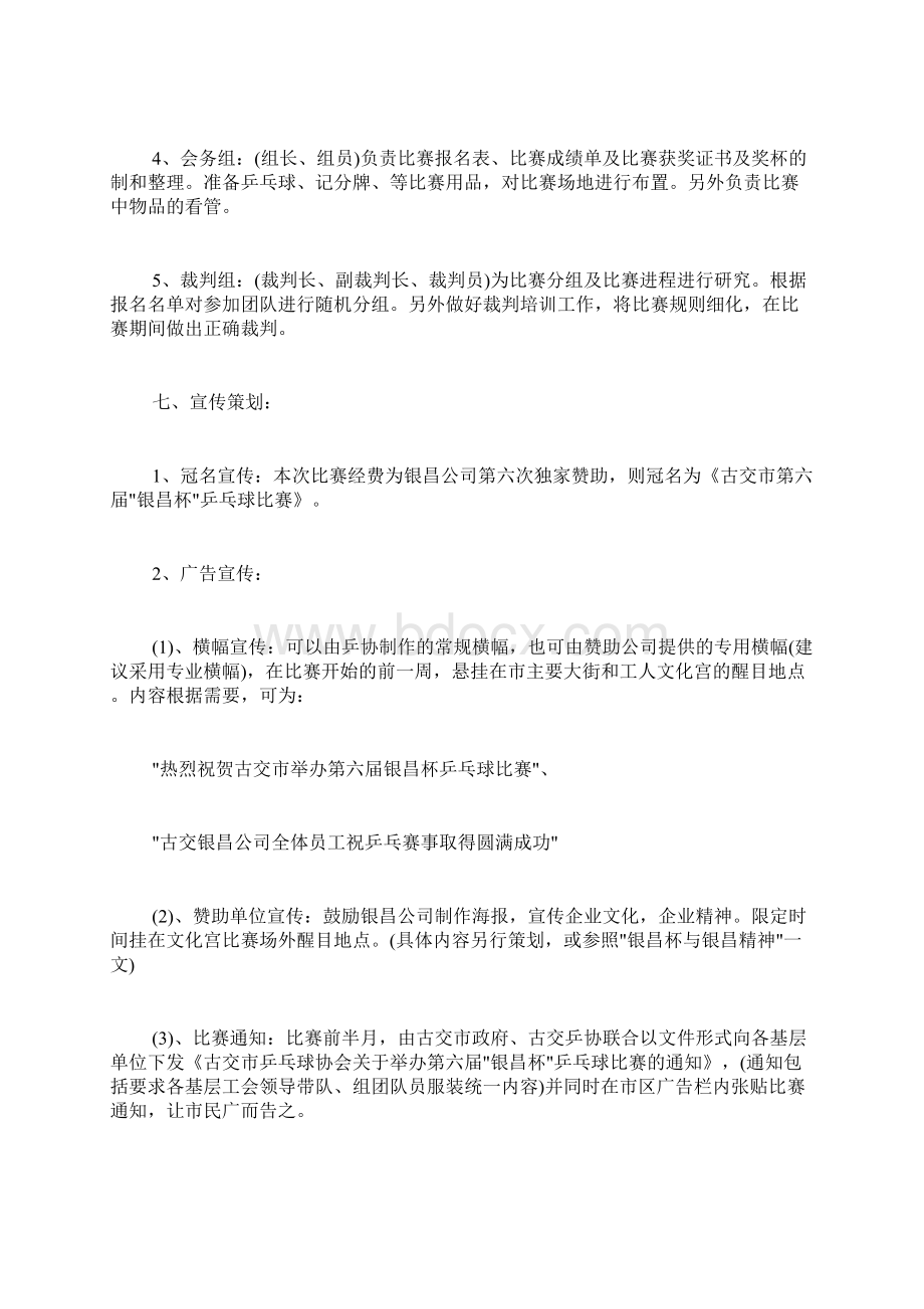 最新大学生乒乓球比赛策划书.docx_第3页