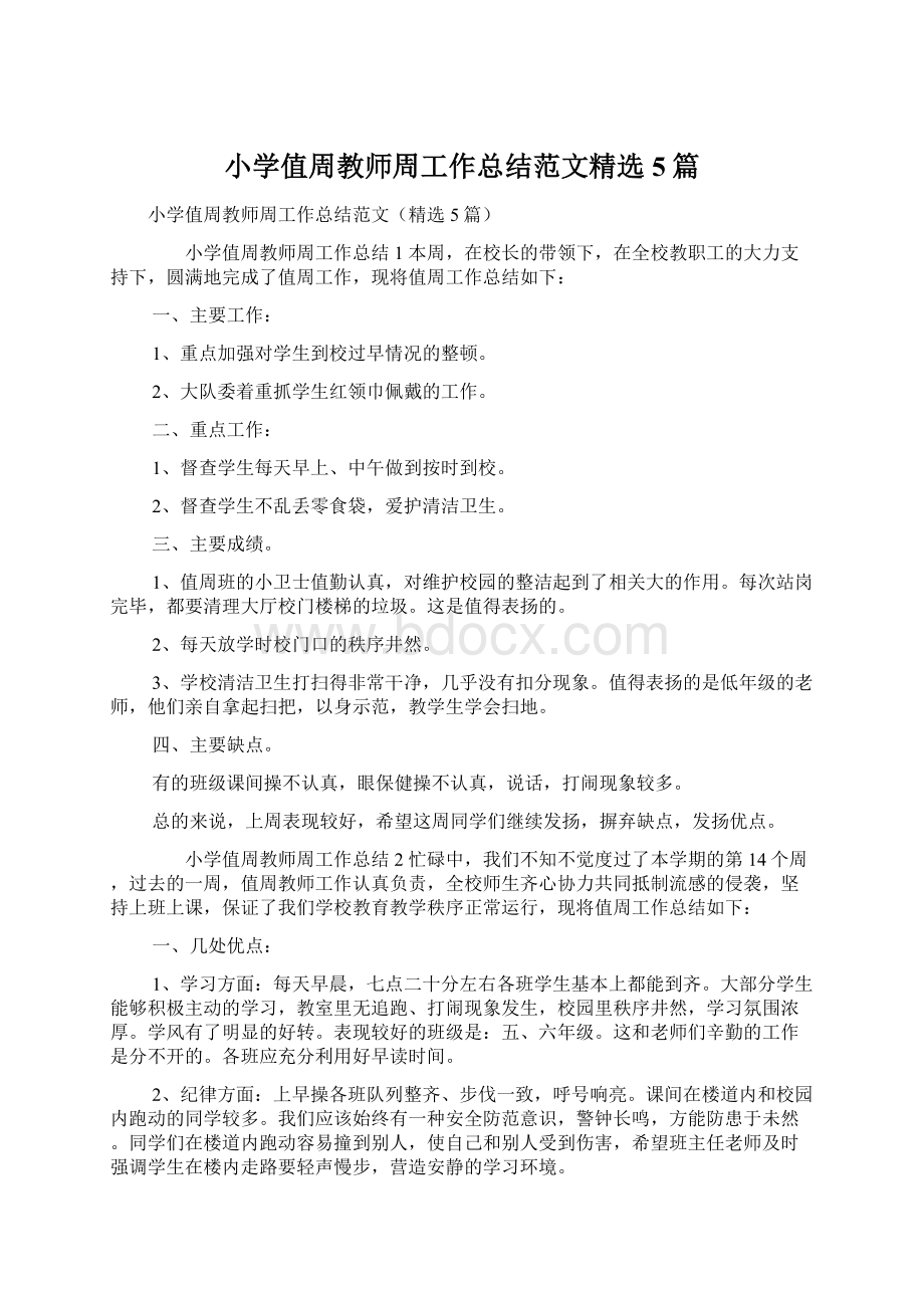 小学值周教师周工作总结范文精选5篇Word格式文档下载.docx_第1页