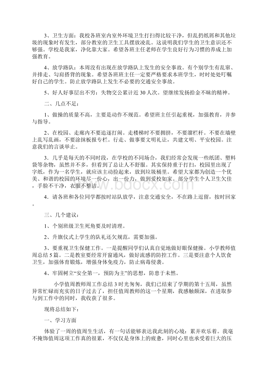 小学值周教师周工作总结范文精选5篇Word格式文档下载.docx_第2页