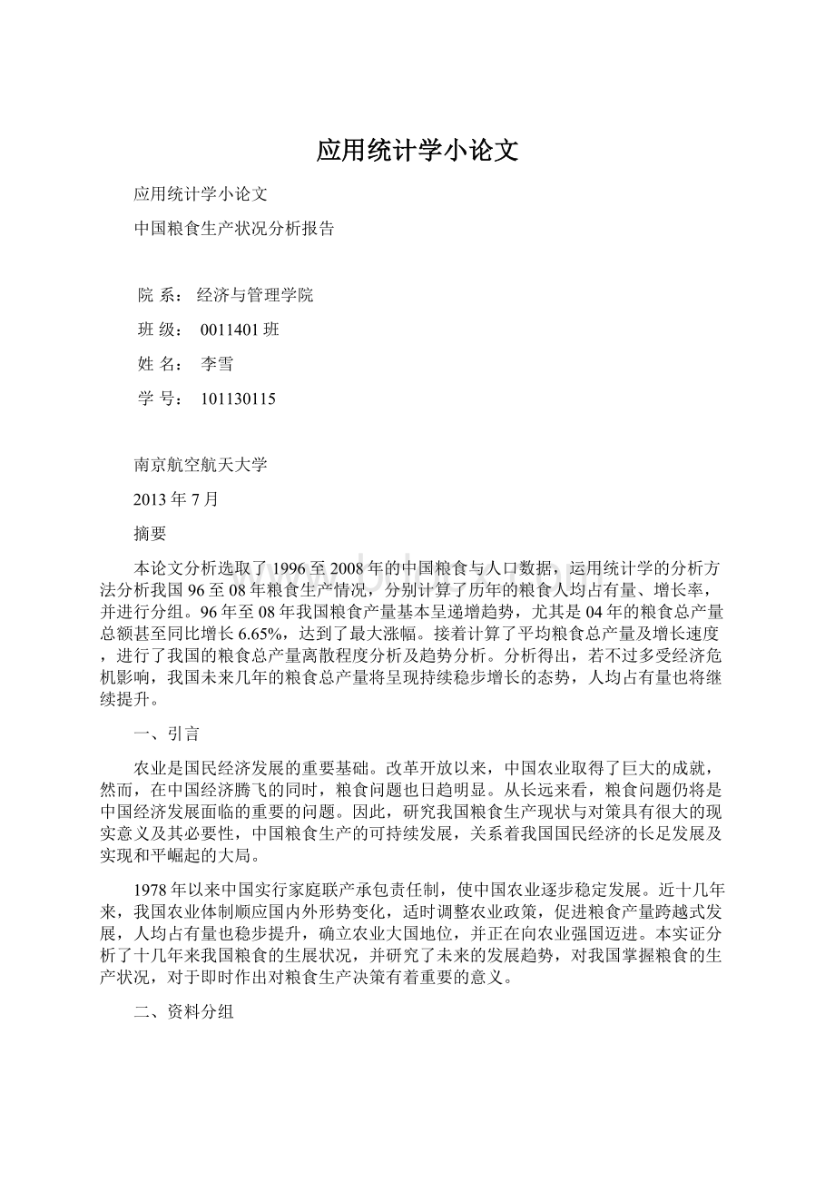 应用统计学小论文.docx