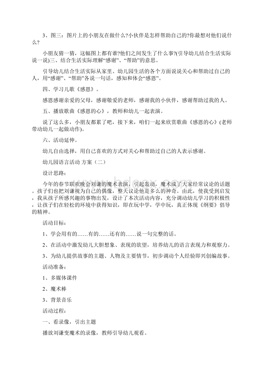 幼儿语言活动方案实施方案5篇Word文件下载.docx_第2页