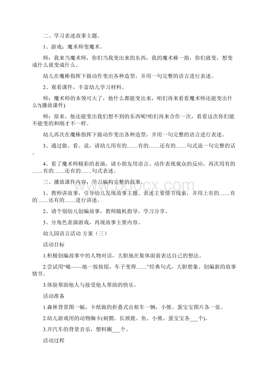 幼儿语言活动方案实施方案5篇Word文件下载.docx_第3页