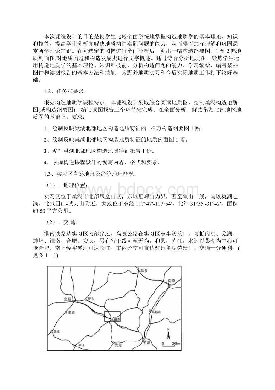 巢湖北部地区地质构造概述报告Word格式.docx_第2页