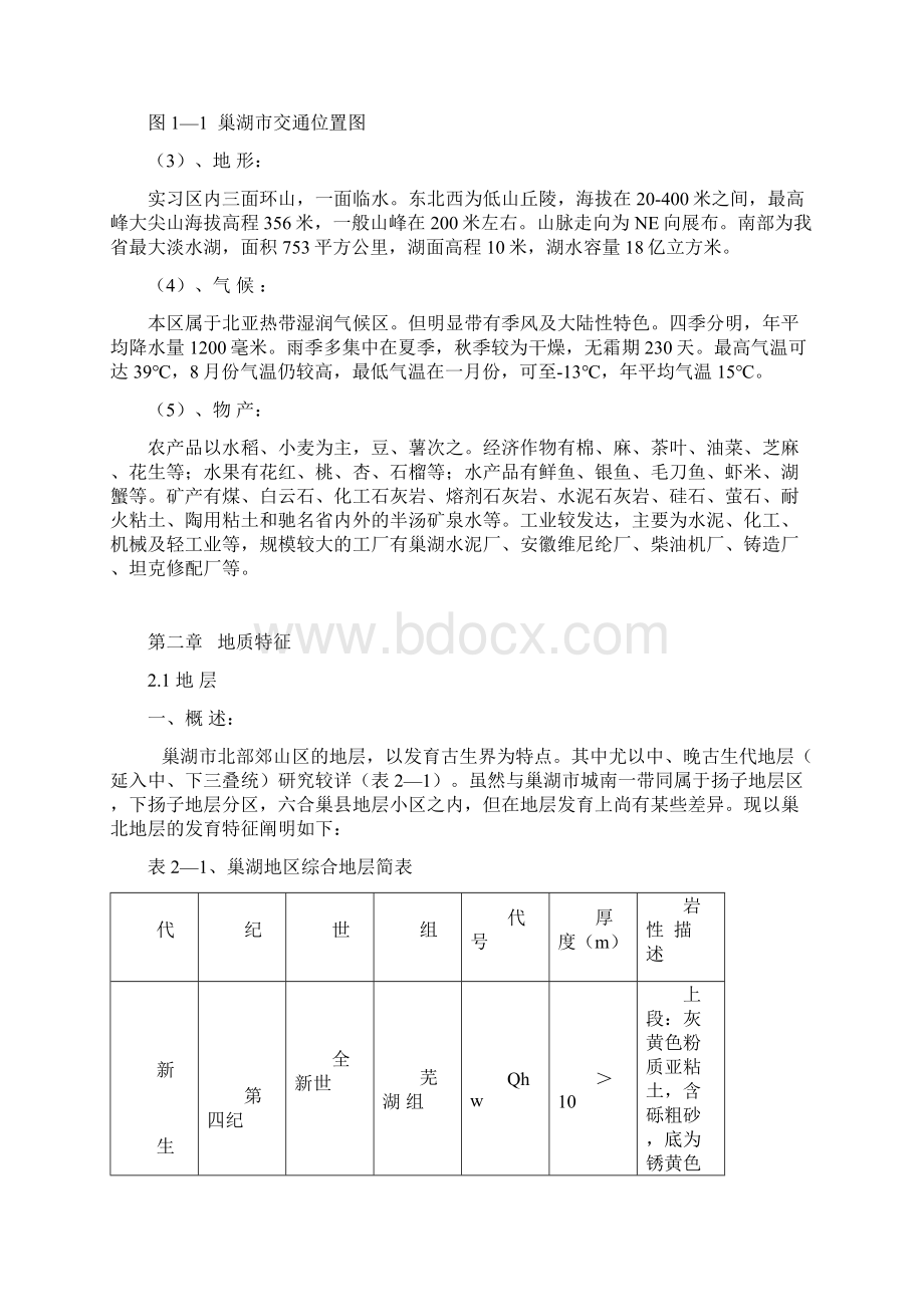 巢湖北部地区地质构造概述报告Word格式.docx_第3页