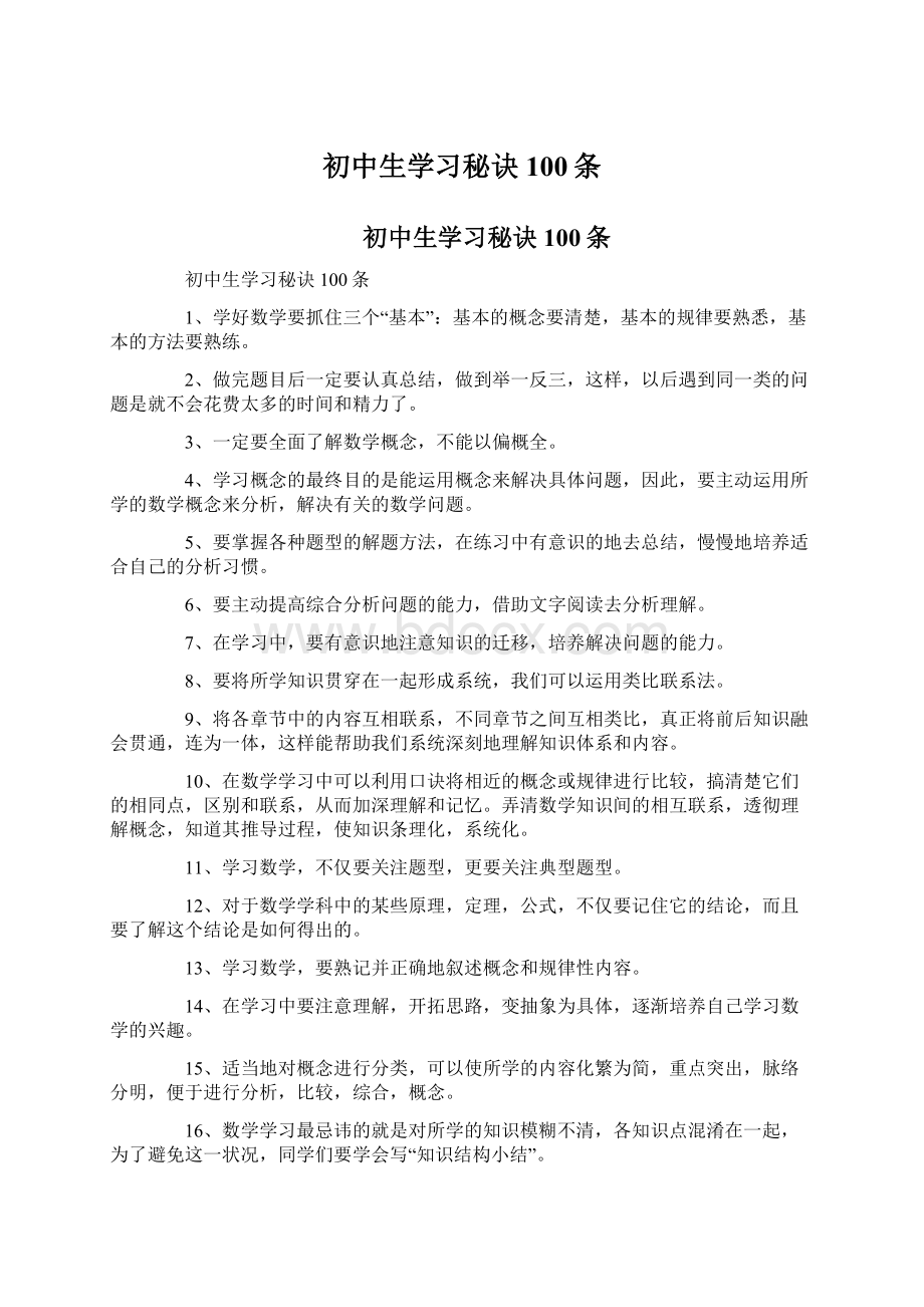 初中生学习秘诀100条Word格式文档下载.docx_第1页