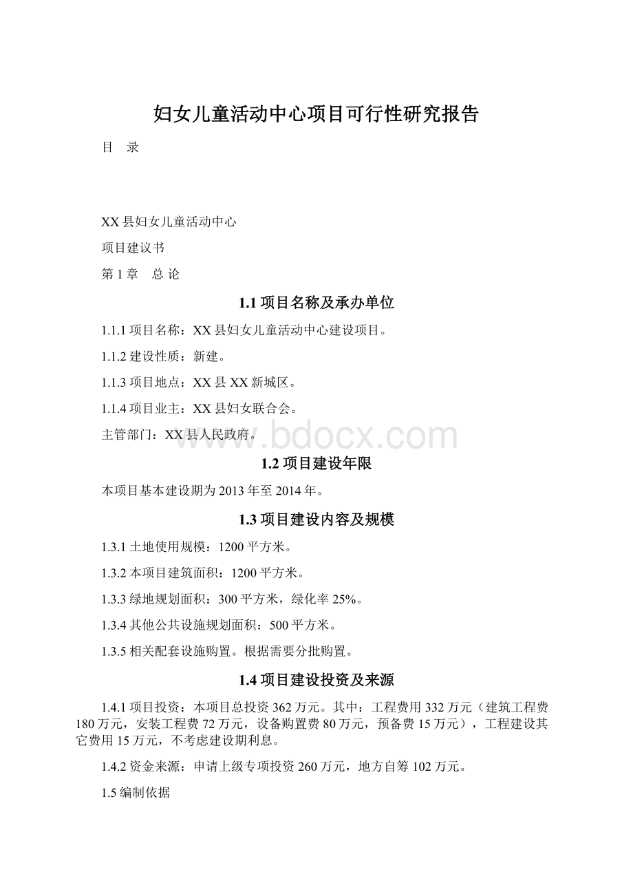 妇女儿童活动中心项目可行性研究报告Word文件下载.docx