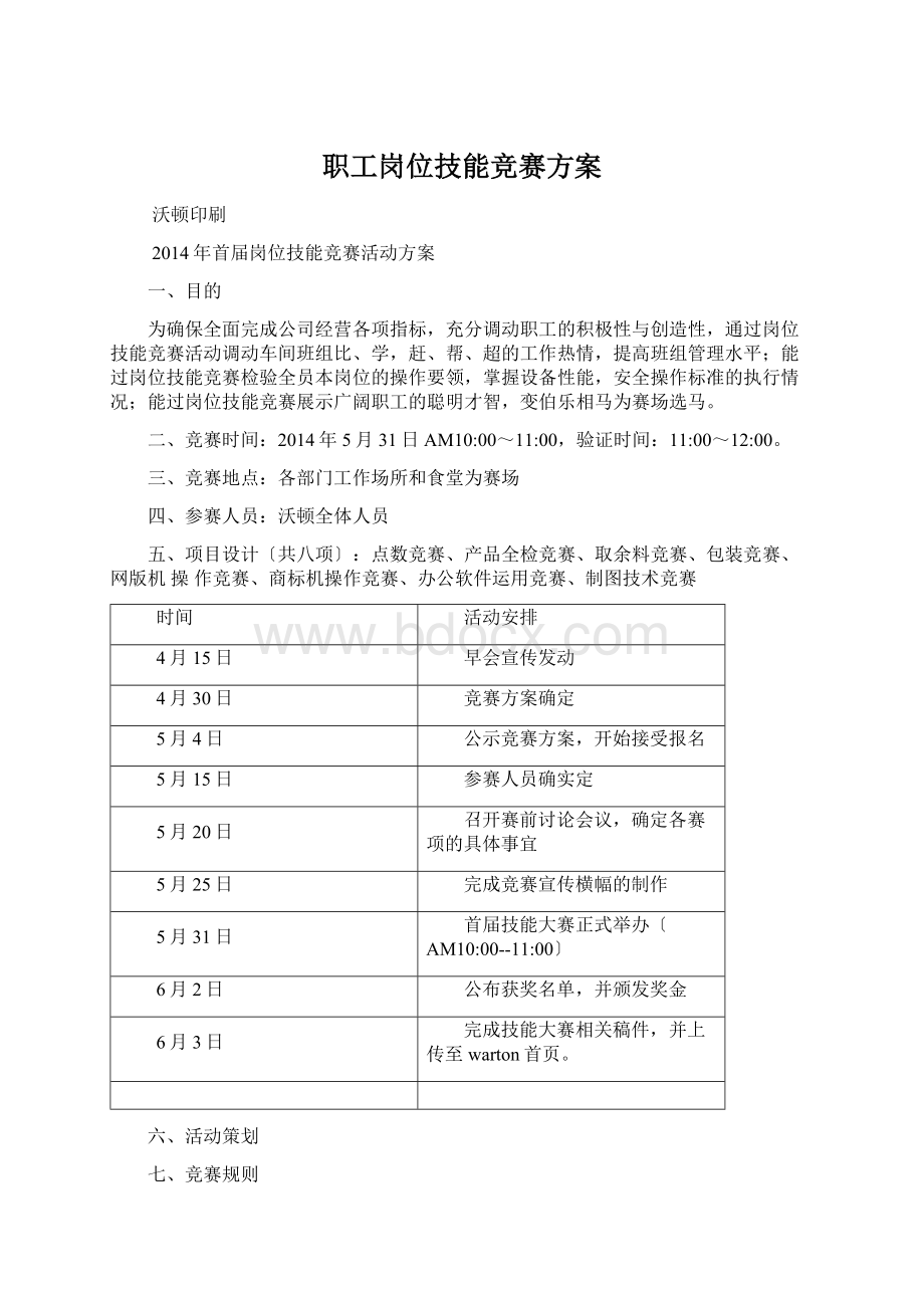 职工岗位技能竞赛方案.docx_第1页