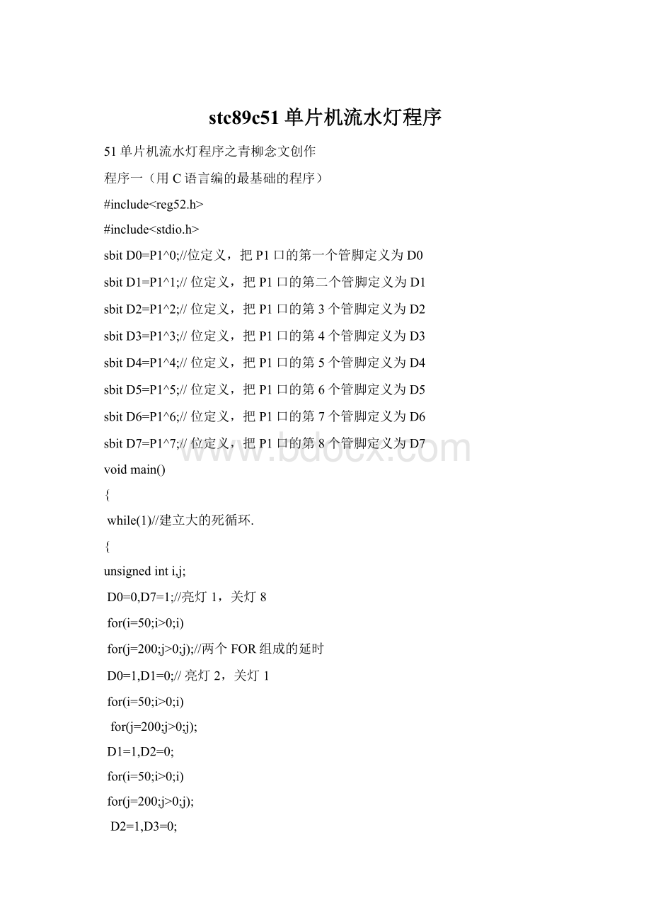 stc89c51单片机流水灯程序Word下载.docx_第1页