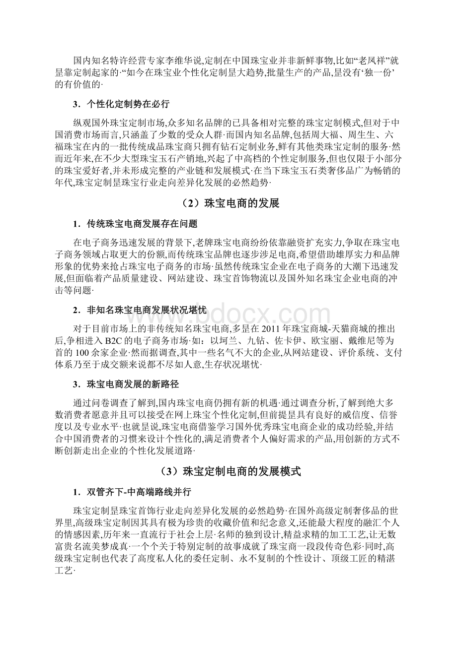 报审完整版品牌珠宝C2B电商个性定制项目商业计划书.docx_第2页