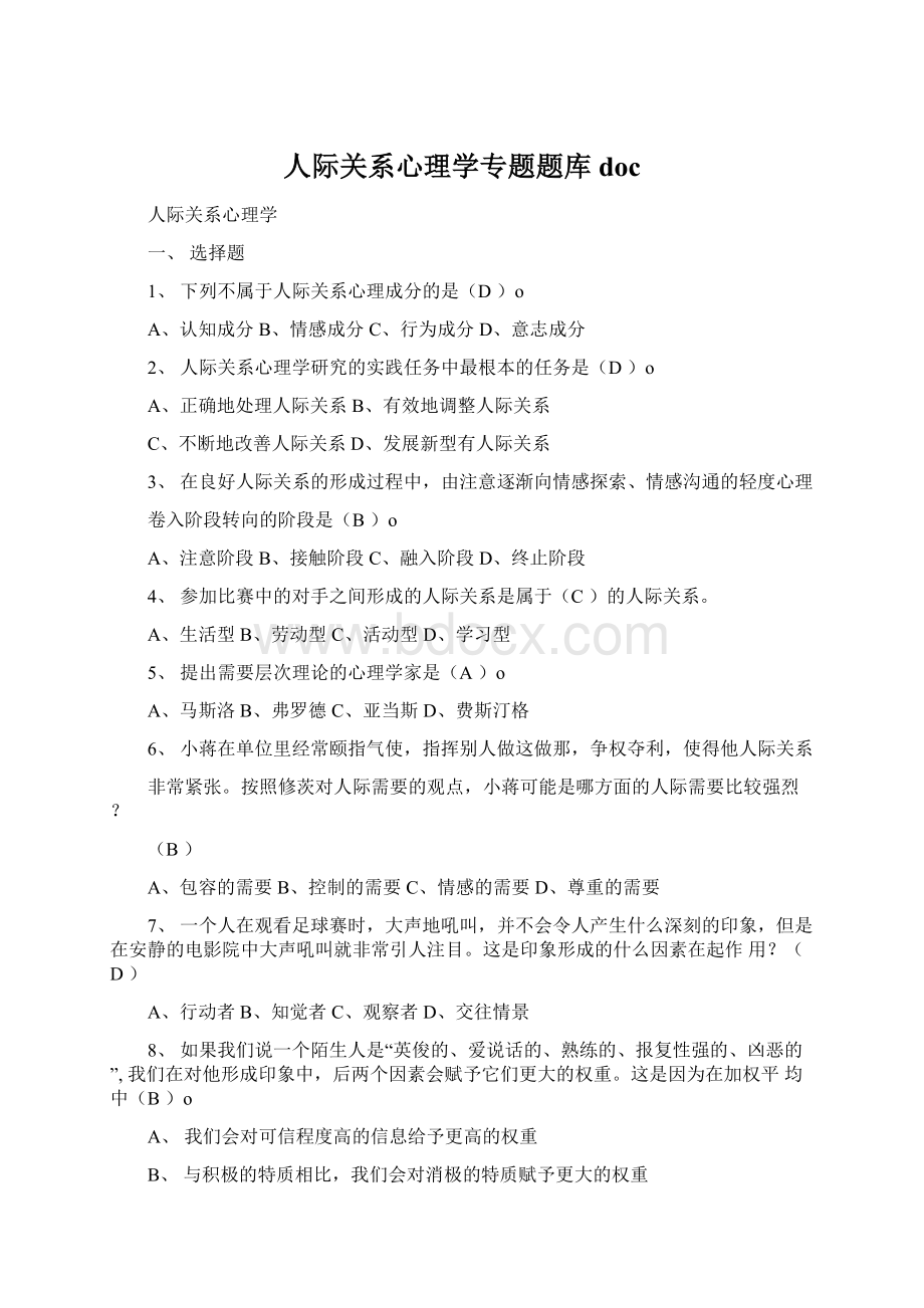 人际关系心理学专题题库docWord文件下载.docx_第1页