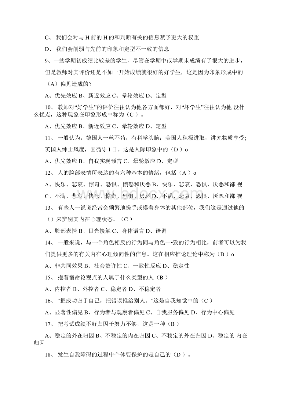 人际关系心理学专题题库docWord文件下载.docx_第2页