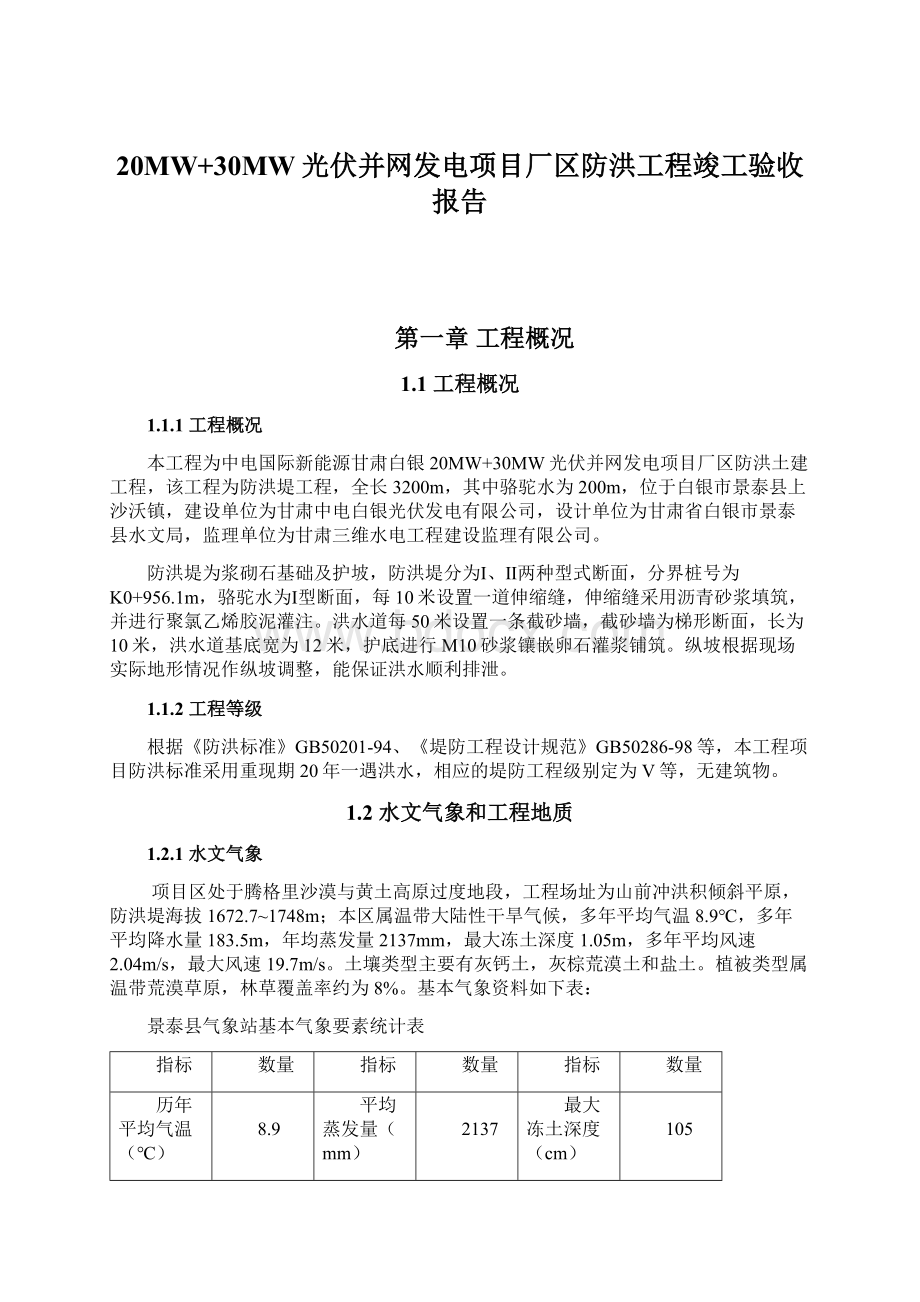 20MW+30MW光伏并网发电项目厂区防洪工程竣工验收报告.docx_第1页