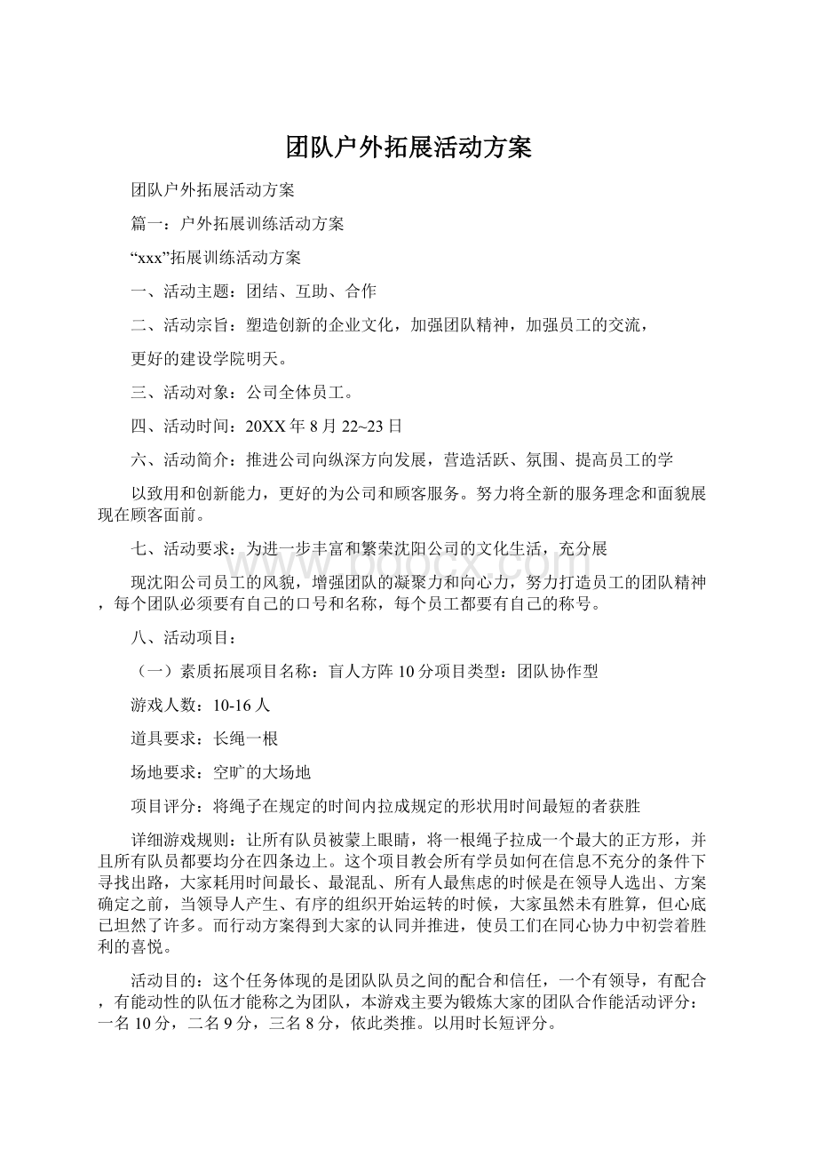 团队户外拓展活动方案Word格式.docx